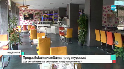 ЗА ТУРИЗМА И COVID-19: Има ли притеснения в бранша?