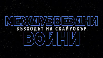 Междузвездни войни: Възходът на Скайуокър - ТВ спот "Край"