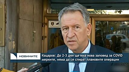 Кацаров: До 2-3 дни ще има нова заповед за COVID мерките, няма да се спират плановите операции