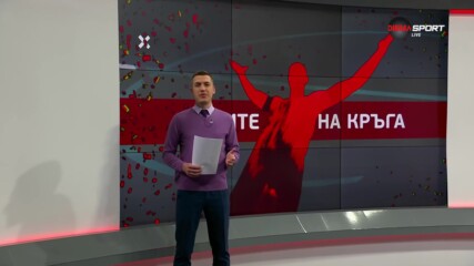 Героите на кръга (02.05.2023)