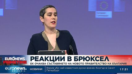 ЕК очаква съставянето на новото правителство на България