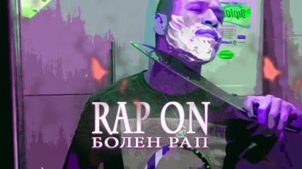 Rap On - Болен Рап