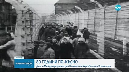 Почитаме жертвите на Холокоста