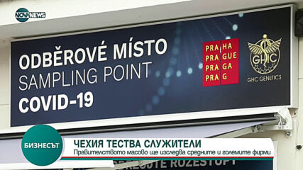 Чехия въведе задължително тестване за COVID-19