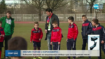 Ивелин Попов потвърди, че е заразен с COVID-19