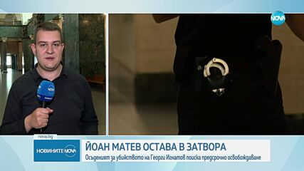 Съдът не освободи предсрочно Йоан Матев, осъден за убийството на Георги Игнатов в Борисовата градина