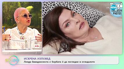 Искрена изповед - Линда Еванджелиста и борбата ѝ да погледне в огледалото - „На кафе” (18.02.2022)