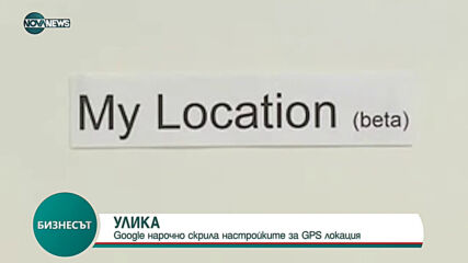 Google нарочно скрила настройките за GPS локация