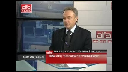 Никита Христов- Какво се случва с Южен поток? Аец Козлодуй и Уестингхаус. Тв Alfa- Атака 20.01.2014г