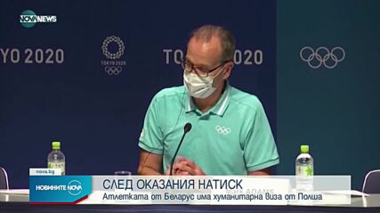 Полша издаде хуманитарна виза на беларуската атлетка, потърсила убежище