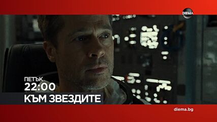 "Към звездите" на 02 октомври, петък от 22:00 ч. по DIEMA