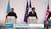 Франция, Великобритания и Украйна подписаха декларация на срещата в Париж