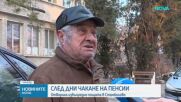 След дни чакане на пенсии: Отвориха извънредно пощата в Стамболово