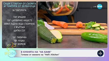 Рецептата днес: Суши с тартар от сьомга и темпура от зеленчуци  - „На кафе“ (14.05.2025)