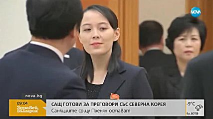 САЩ готови за преговори със Северна Корея