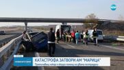 Затвориха АМ „Марица” заради катастрофа, няколко пътници са изпаднали от кола в движение