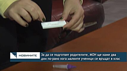 За да се подготвят родителите, МОН ще каже два дни по-рано кога малките ученици се връщат в клас