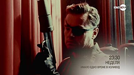 "Имало едно време в Холивуд" на 1 юли, неделя от 23.30 ч. по KINO NOVA