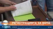 Регистрация за изборите: Остават три дни за внасяне на документи в ЦИК