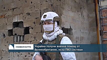 Украйна получи военна помощ от Великобритания, иска ПВО системи
