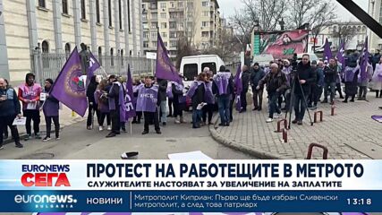 Работещите в метрото протестираха с искане за равно увеличение на заплатите