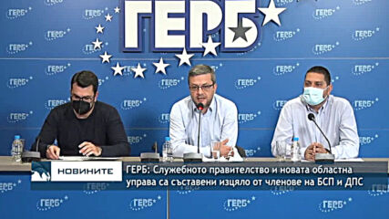 ГЕРБ: Служебното правителство и новата областна управа са съставени изцяло от членове на БСП и ДПС