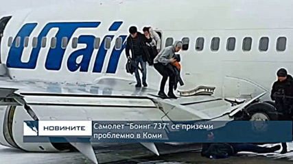 Самолет "Боинг 737" се приземи проблемно в Коми