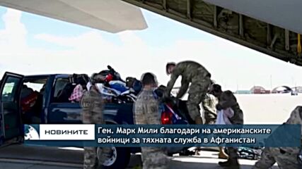 Ген. Марк Мили благодари на американските войници за тяхната служба в Афганистан