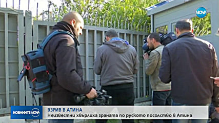 Хвърлиха граната по руското посолство в Атина
