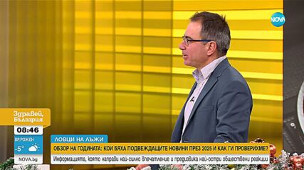 Обзор на годината: Кои бяха подвеждащите новини през 2025