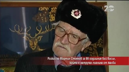 Разказ за 86-годишния бай Васил, натрупал планина от жалби - Часът на Милен Цветков (13.11.2014)