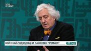 „Челюсти”: Кой е най-подходящ за служебен премиер