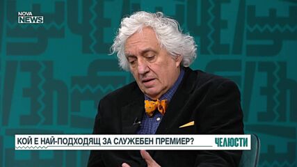„Челюсти”: Кой е най-подходящ за служебен премиер