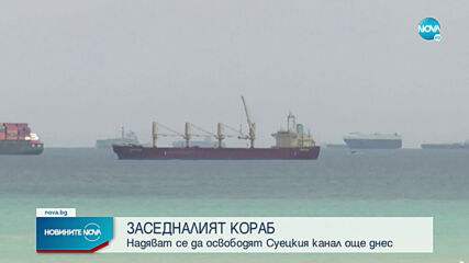 Продължават опитите за отварянето на Суецкия канал (ВИДЕО)