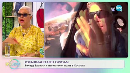 Извънпланетарен туризъм - Ричард Брансън с изпитателен полет в Космоса - „На кафе” (12.07.2021)