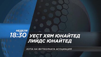 Уест Хям Юнайтед - Лийдс Юнайтед на 5 април, неделя от 18.30 ч. по DIEMA SPORT 2