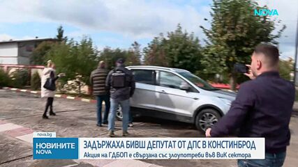 Акция на ГДБОП в Костинброд: Задържан е бивш депутат от ДПС