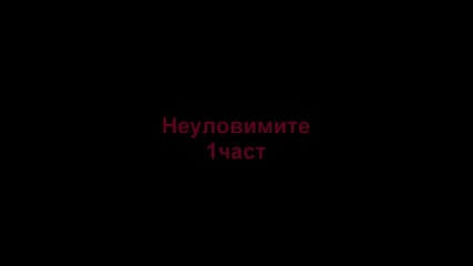 Неуловимите[bleach fic] 1част