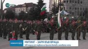 С митинг-заря тази вечер във Враца отбелязват 149-aта годишнина от гибелта на Христо Ботев