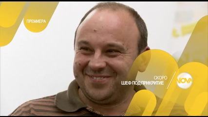 Новото за българския ефир риалити „Шеф под прикритие” – от февруари по Нова