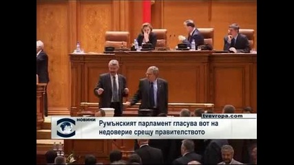 Вот на недоверие срещу правителството на Бок в Румъния, очакват се мащабни протести