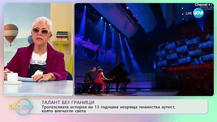Вижте трогателната история на 13 годишната незряща пианистка с аутизъм, която впечатли света