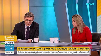 Димитър Балев: Убийството на Илиян Филипов не е поръчково