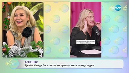 Джейн Фонда би излязла на среща само с младо гадже - „На кафе” (05.12.2023)