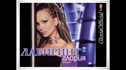 Глория - Лабиринт (audio 2003)