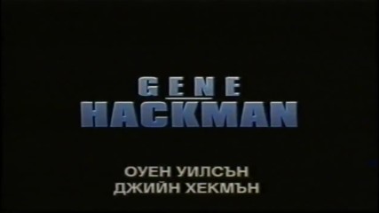 В тила на врага с Джийн Хекман (2001) - трейлър (бг субтитри)