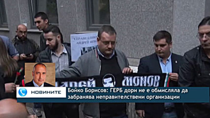 Борисов: ГЕРБ дори не е обмисляла да забранява неправителствени организации