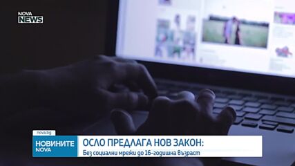 Норвегия готви забрана за социални мрежи за деца под 16 години