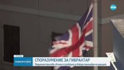 Обединеното кралство постигна споразумение с Европейския съюз относно статута на Гибралтар