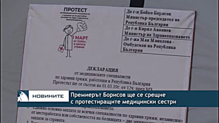 Премиерът Борисов ще се срещне с протестиращите медицински сестри